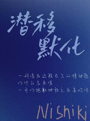 潜移默化