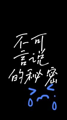 不可言说的秘密
