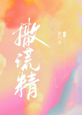 撒谎精abo