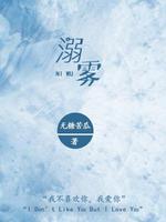 溺雾