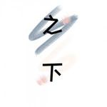 之下