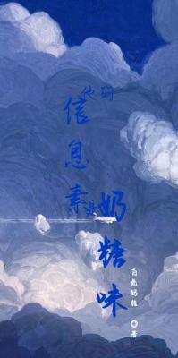 他的信息素是奶糖味