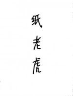 纸老虎