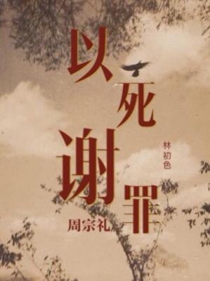 以死谢罪