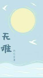 无难