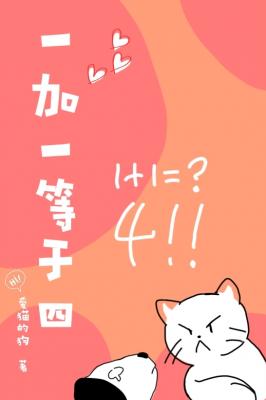 一加一等于四作品封面