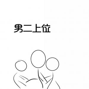 男二上位