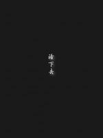 活下去