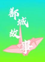 鄯城故事