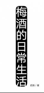 梅酒的日常生活