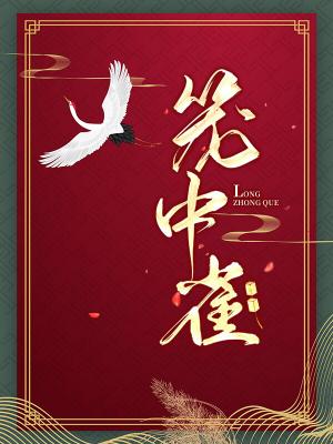 笼中雀作品封面