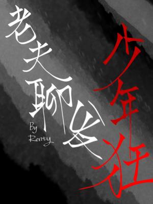 老夫聊发少年狂