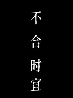 不合时宜
