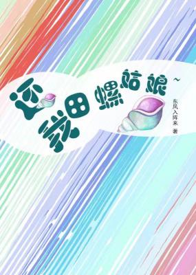 嘤还我田螺姑娘