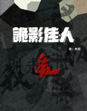 鬼伊人