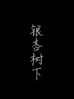 银***