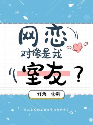 网恋对象是我室友