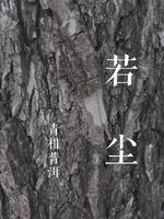 若尘