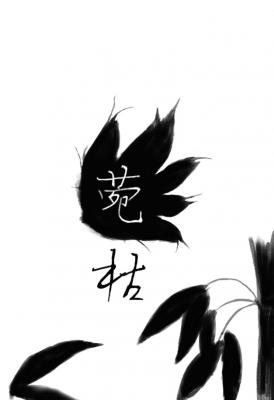 菀枯