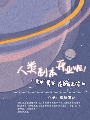 人类副本开业啦！