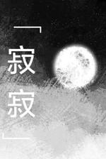 寂寂