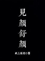 见颜舒颜