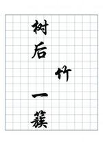 树后竹一簇