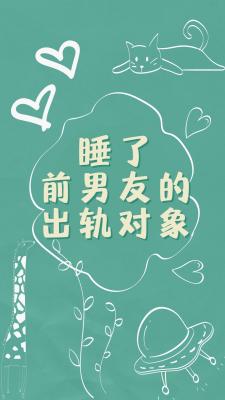 睡了前男友的出轨对象作品封面