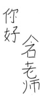 你好，含老师