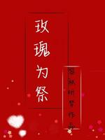 玫瑰为祭
