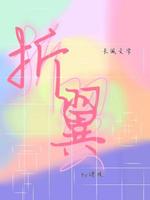 折翼