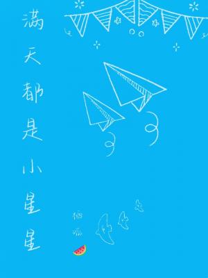 满天都是小星星