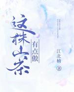 这株山茶有点傲