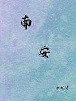 南安