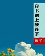 穿书遇上硬茬子