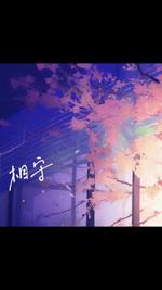 相守