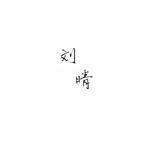 刘晴