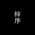 梓序