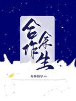 合作余生