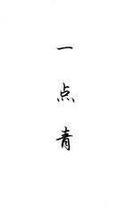 一点青