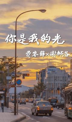 你是我的光