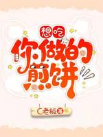 想吃你做的煎饼