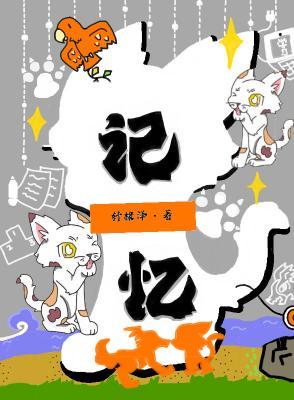 记忆