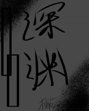 深渊作品封面