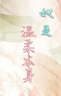 她是温柔本身作品封面