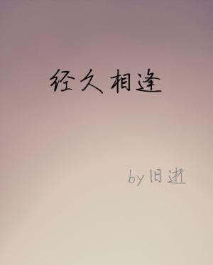 经久相逢作品封面