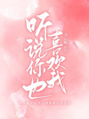 听说你也喜欢我