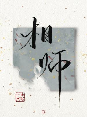 相师
