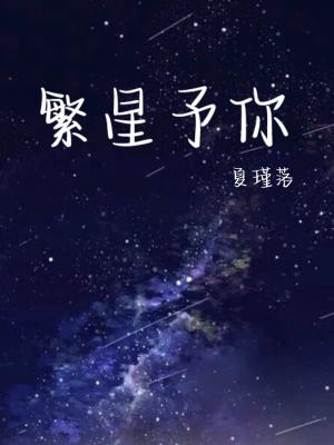 繁星予你