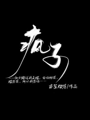 疯子带字图片大全图片